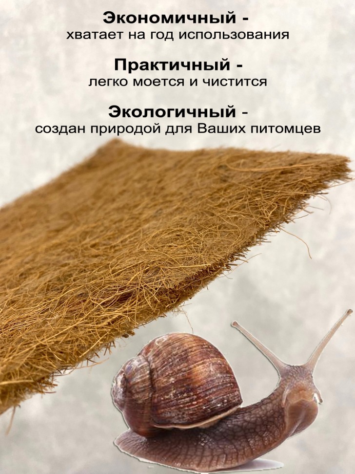 Кокосовый мат 20*30 см для улиток 