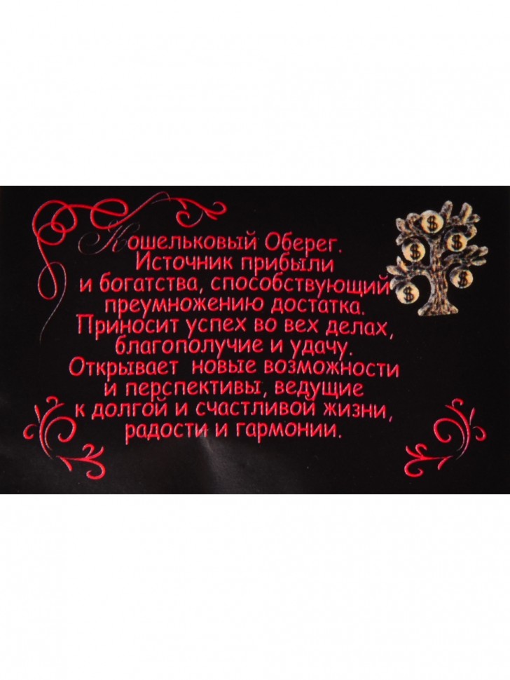 Кошельковый оберег-талисман "Денежное Дерево"