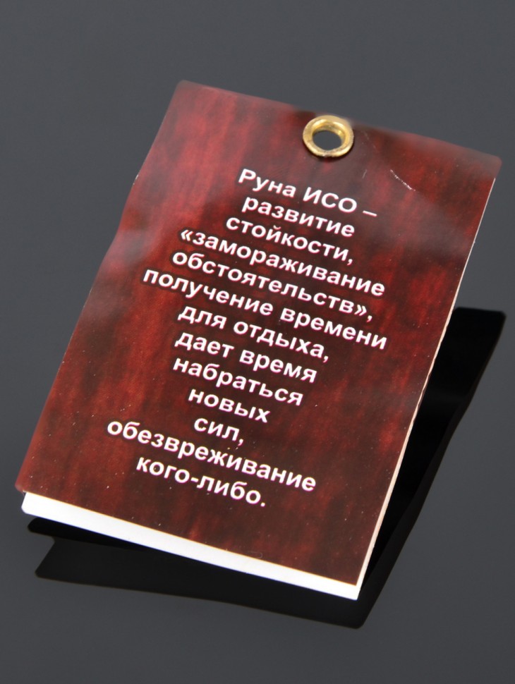 Оберег "Руна Исо: Счастье и Стабильность"