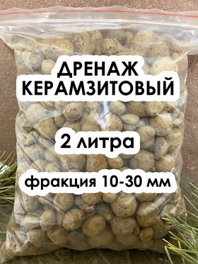 Дренаж "Керамзит" 10-30 мм, 2 литра