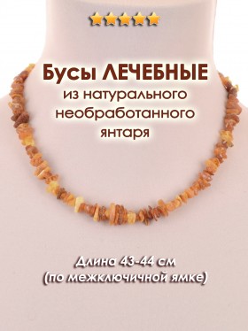 Бусы "Лечебные-Янтарь" 43-44