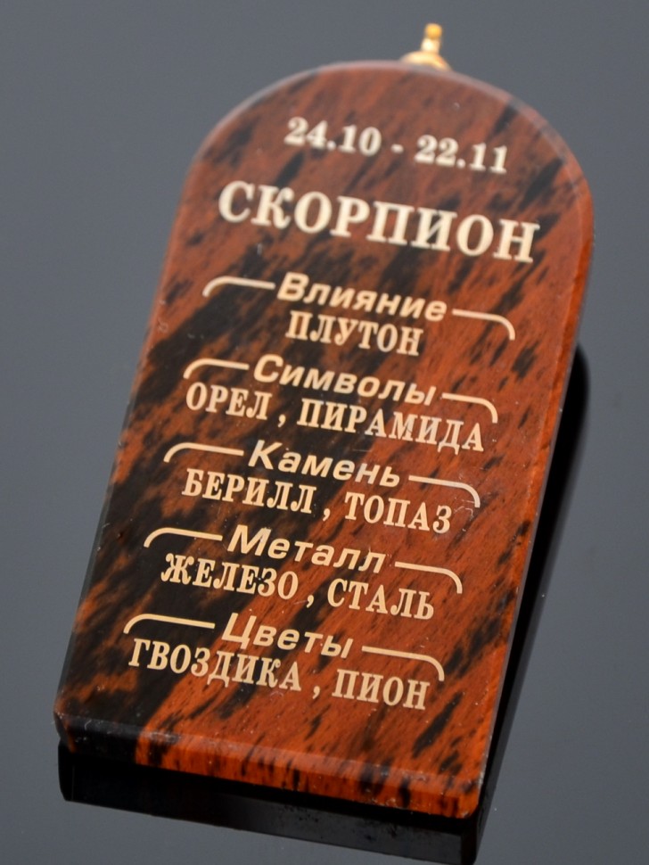 Подвеска-оберег "Зодиак: Скорпион"