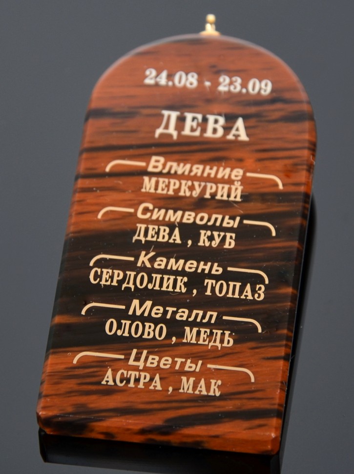 Подвеска-оберег "Зодиак: Дева"