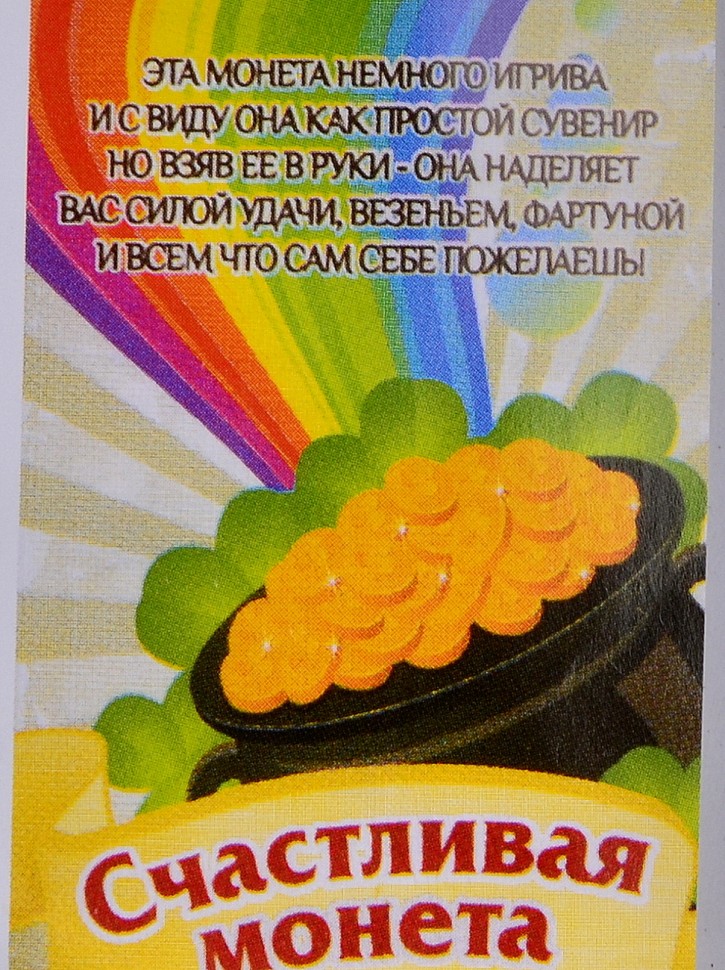 Счастливая монета "Да-Нет"
