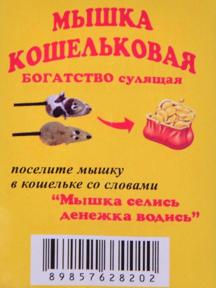 Кошельковый оберег-талисман "Мышка"