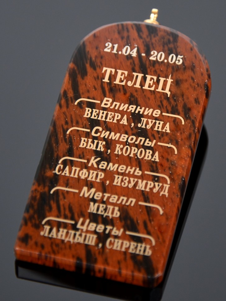 Подвеска-оберег "Зодиак: Телец"