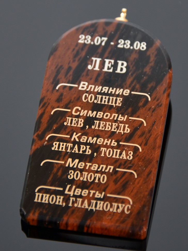 Подвеска-оберег "Зодиак: Лев"