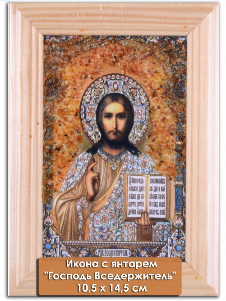 Икона с янтарем "Господь Вседержитель" 10,5х14,5 см