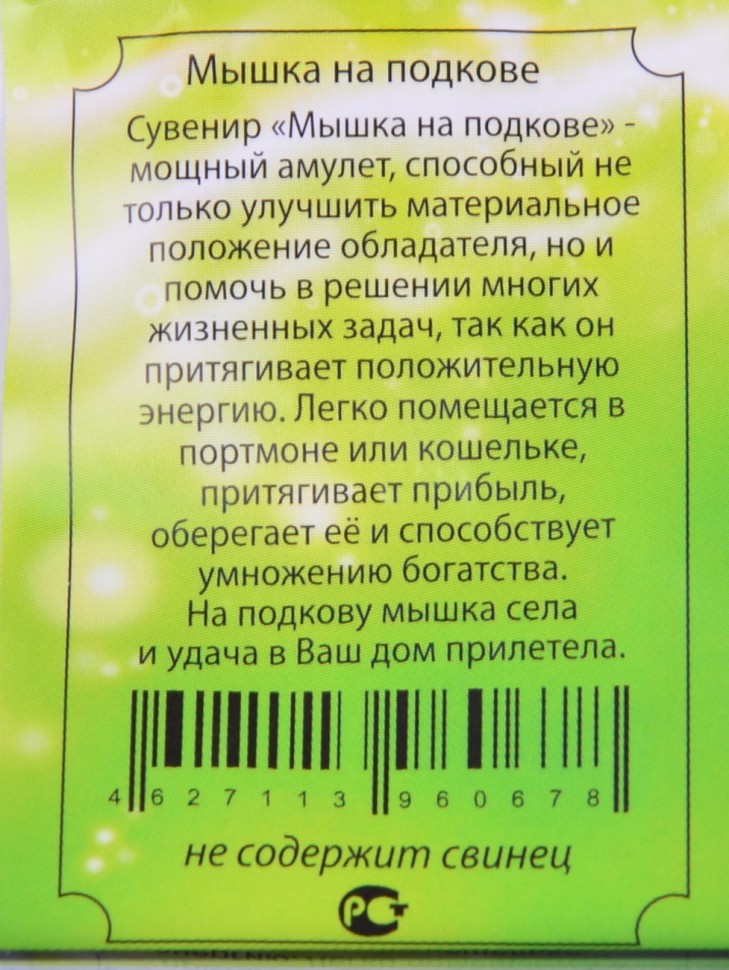 Кошельковый оберег-талисман "Мышь на Подкове"