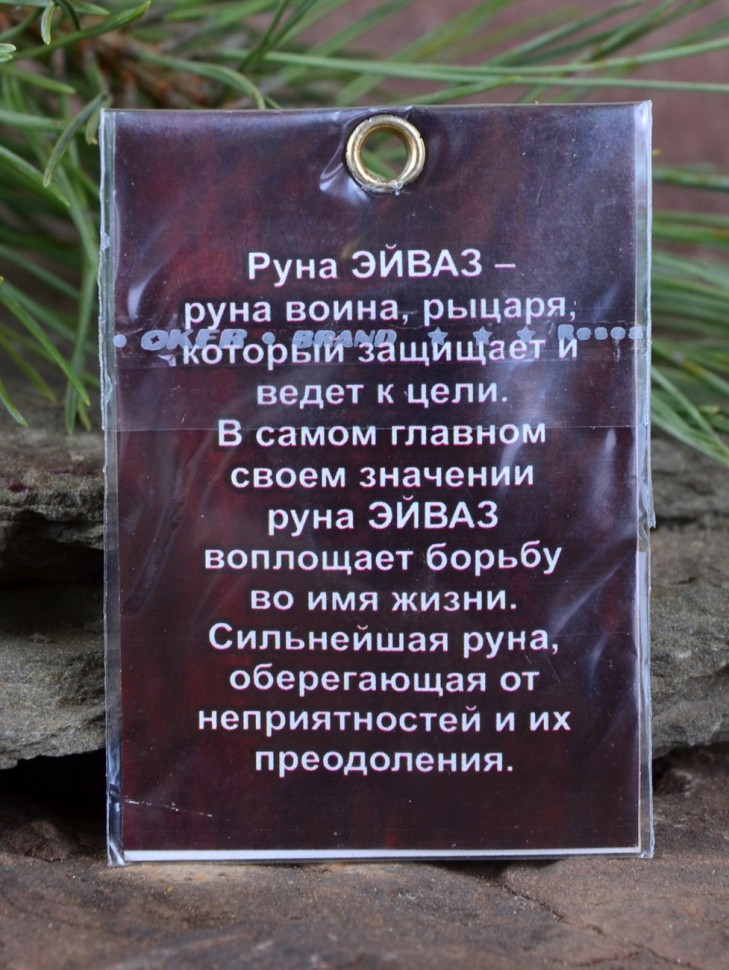 Оберег "Руна Эйваз: Защита и Обновление"