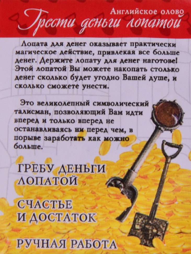 Кошельковый оберег-талисман "Денежная Лопата"
