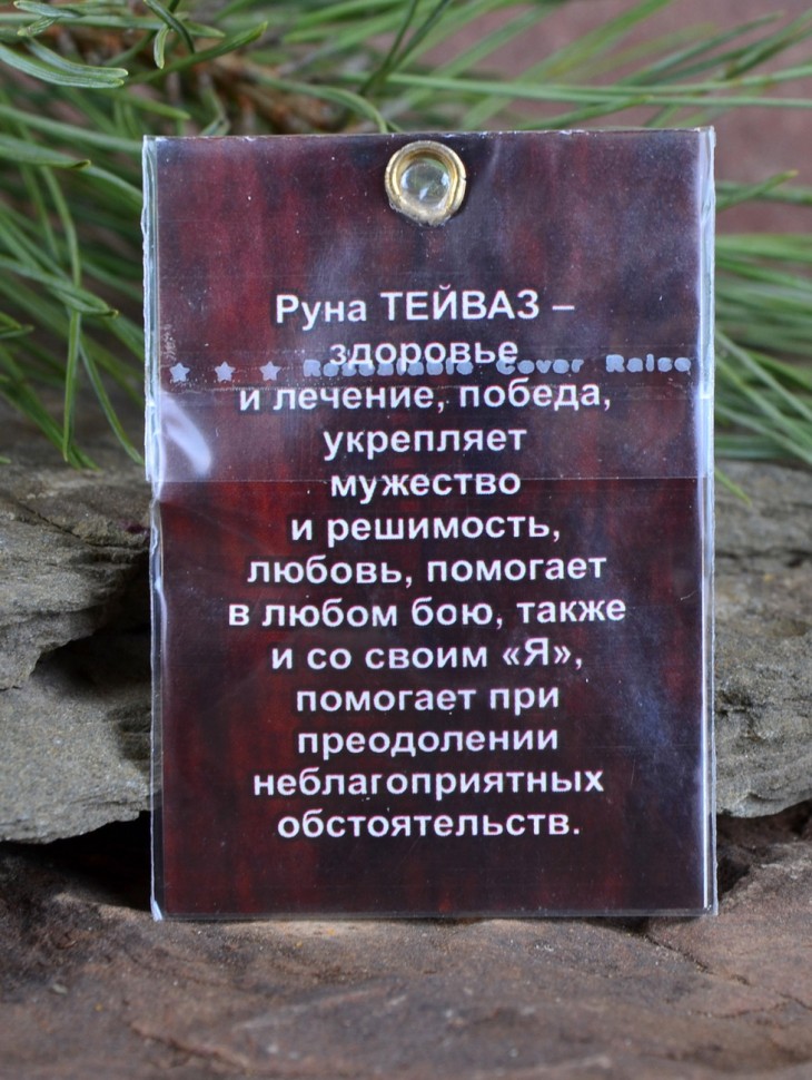 Оберег "Руна Тейваз: Духовность и Уверенность"