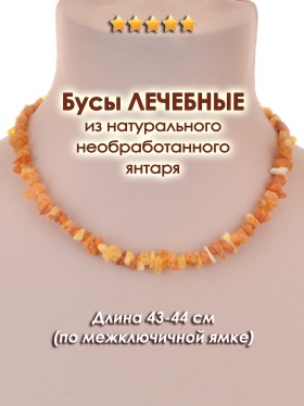 Бусы "Лечебные-Янтарь 43-45 см"