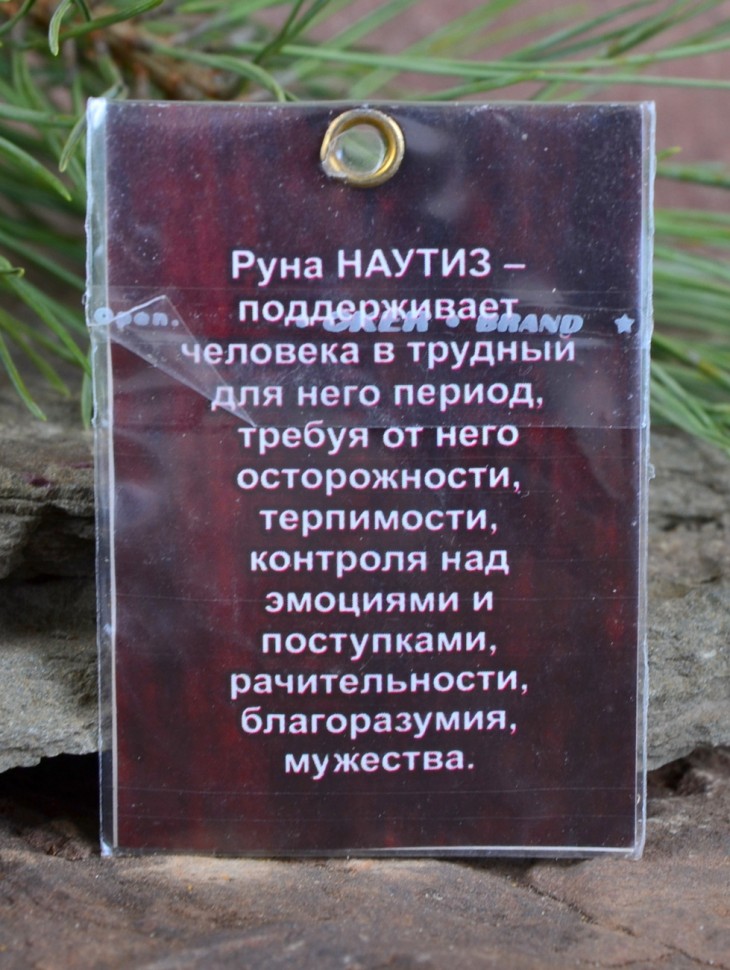 Оберег "Руна Наутиз: Выживание и Сопротивление"