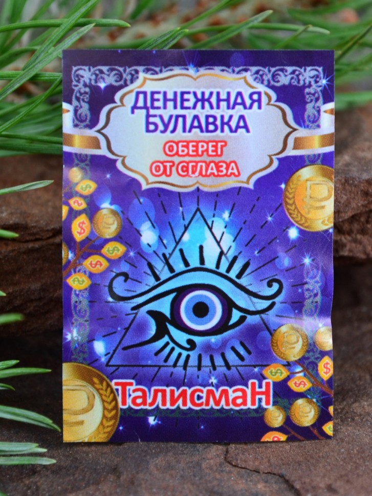 Денежная булавка-оберег от сглаза "Глаз Фатимы" 