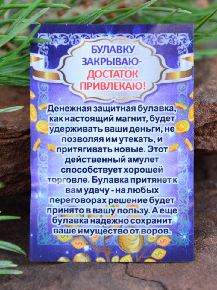 Денежная булавка-оберег от сглаза "Глаз Фатимы" 