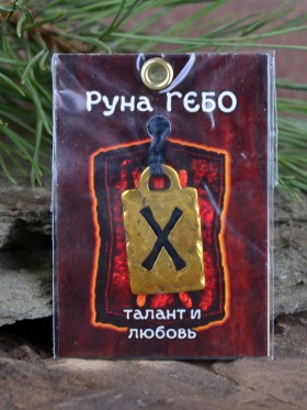Оберег "Руна Гебо: Талант и Любовь"
