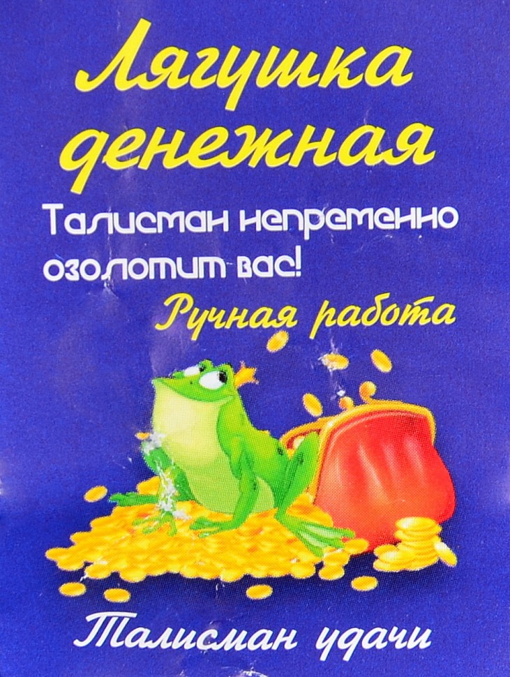 Кошельковый оберег-талисман "Лягушка Денежная"