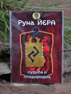 Оберег "Руна Йера: Судьба и Плодородие"