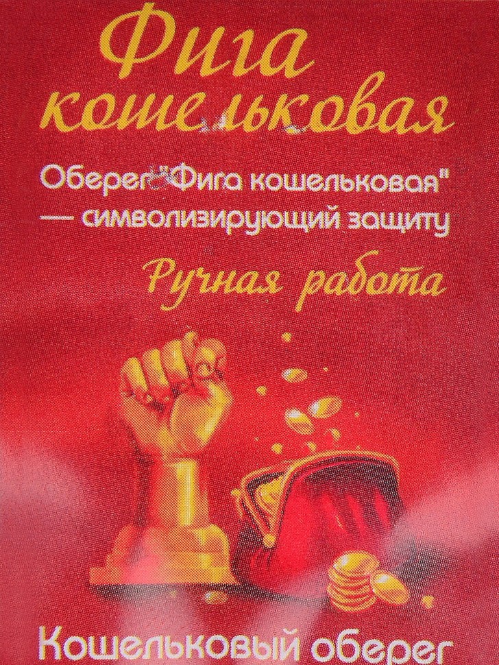 Кошельковый оберег "Фига кошельковая"