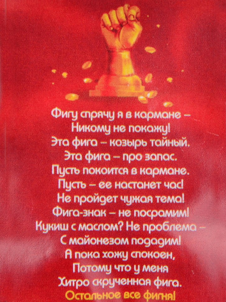 Кошельковый оберег "Фига кошельковая"