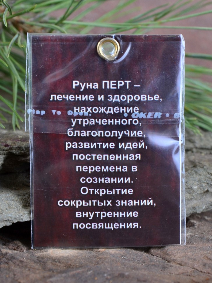 Оберег "Руна Перт: Борьба и Знание"
