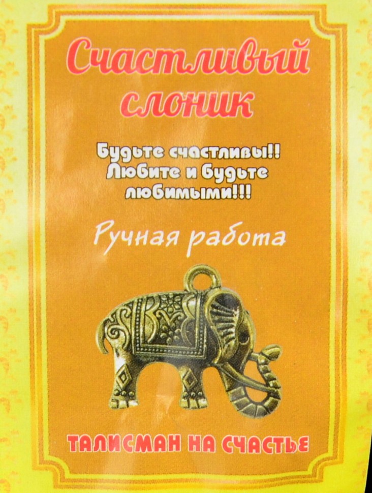 Кошельковый оберег-талисман "Счастливый Слоник"