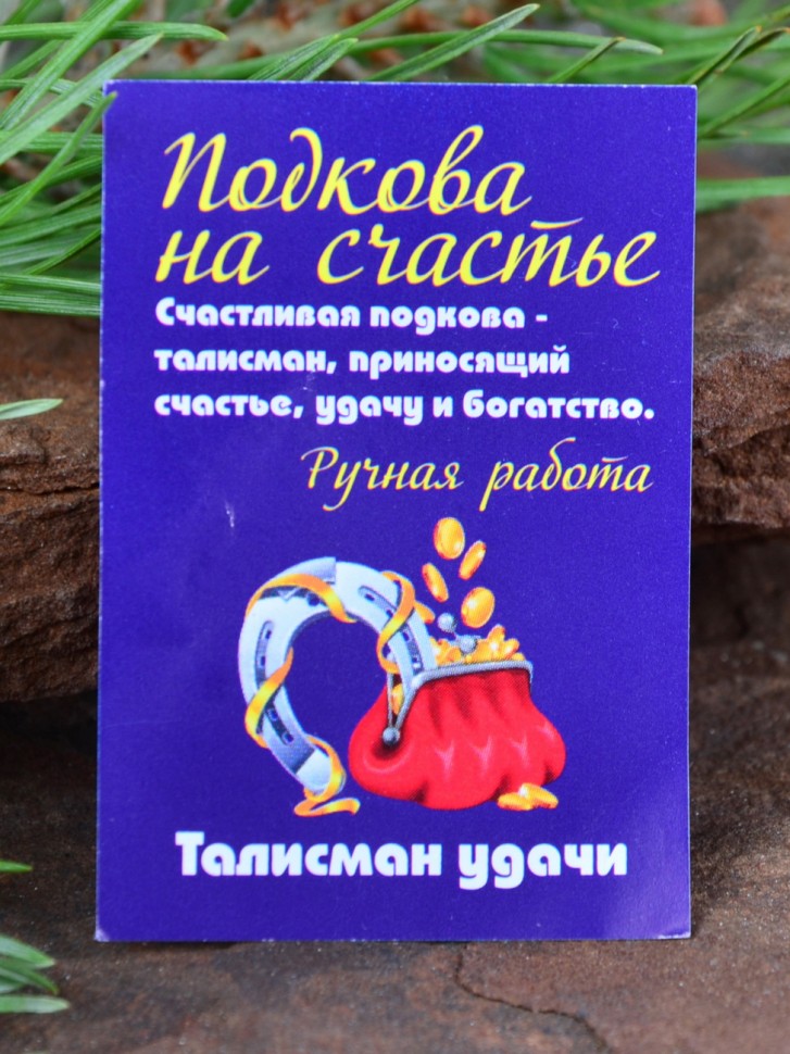 Кошельковый оберег "Подкова с Глазом Фатимы"