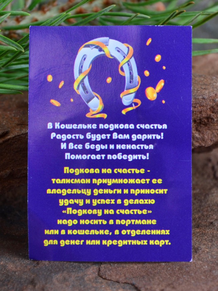 Кошельковый оберег "Подкова с Глазом Фатимы"