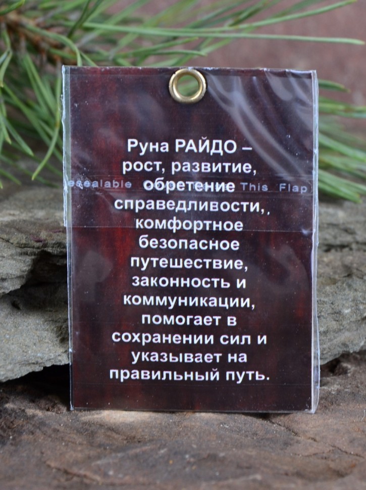 Оберег "Руна Райдо: Развитие и Путешествие"