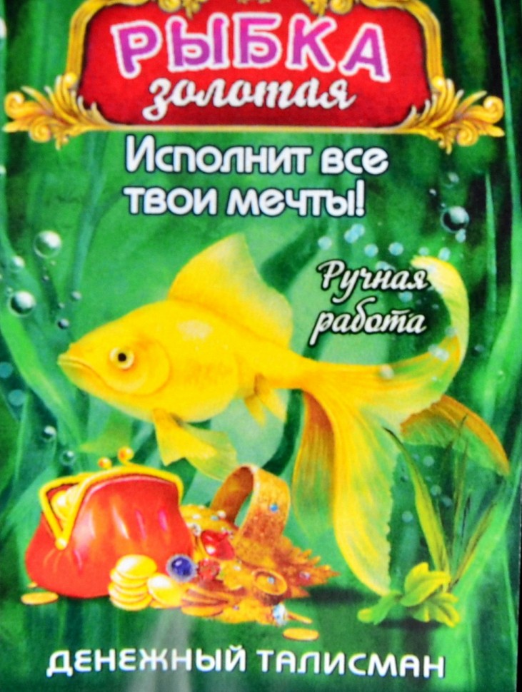 Кошельковый оберег-талисман "Золотая Рыбка"