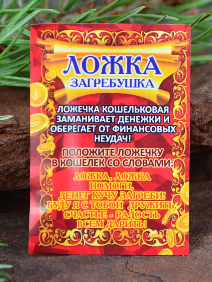 Кошельковый оберег "Ложка Загребушка"
