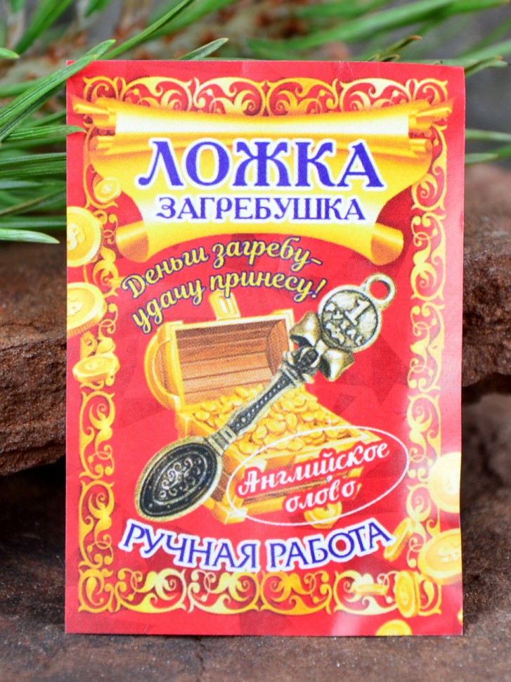 Кошельковый оберег "Ложка Загребушка"