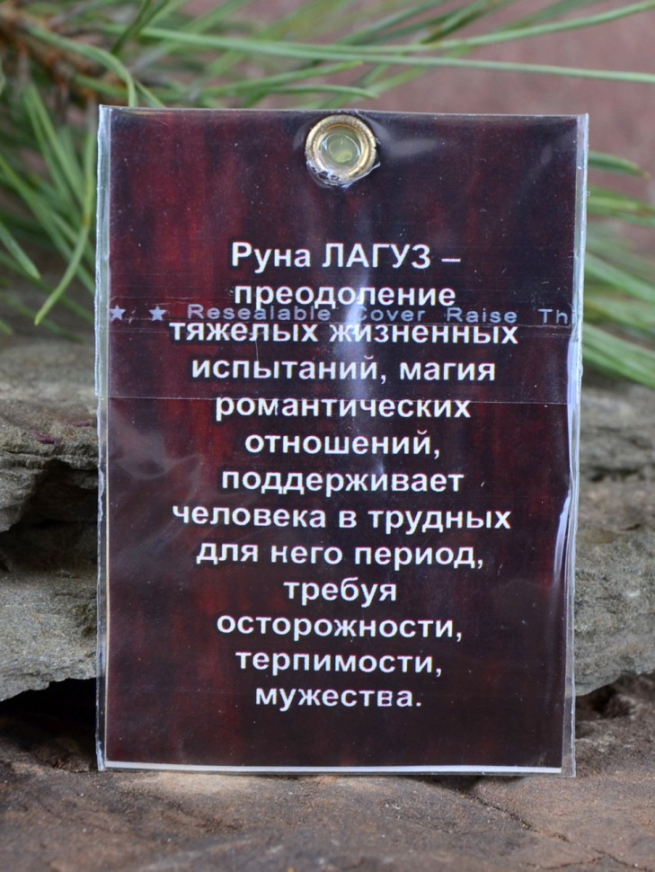 Оберег "Руна Лагуз: Интуиция и Сила"