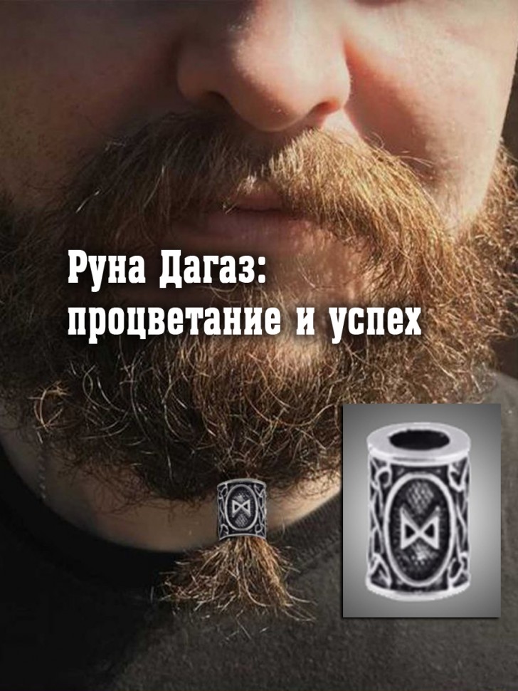 Бусина для волос и бороды "Руна Дагаз: Процветание, Успех"