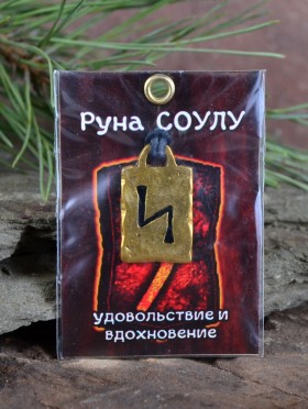 Оберег "Руна Соулу: Удовольствие и Вдохновение"