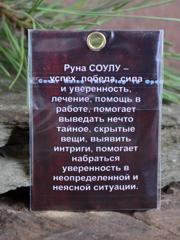 Оберег "Руна Соулу: Удовольствие и Вдохновение"