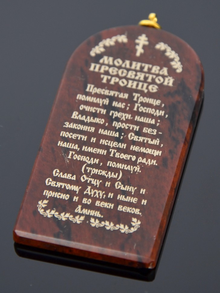 Оберег-икона "Молитва Пресвятой Троице"