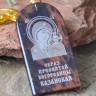 Брелок-оберег "Икона Казанская Богородица"