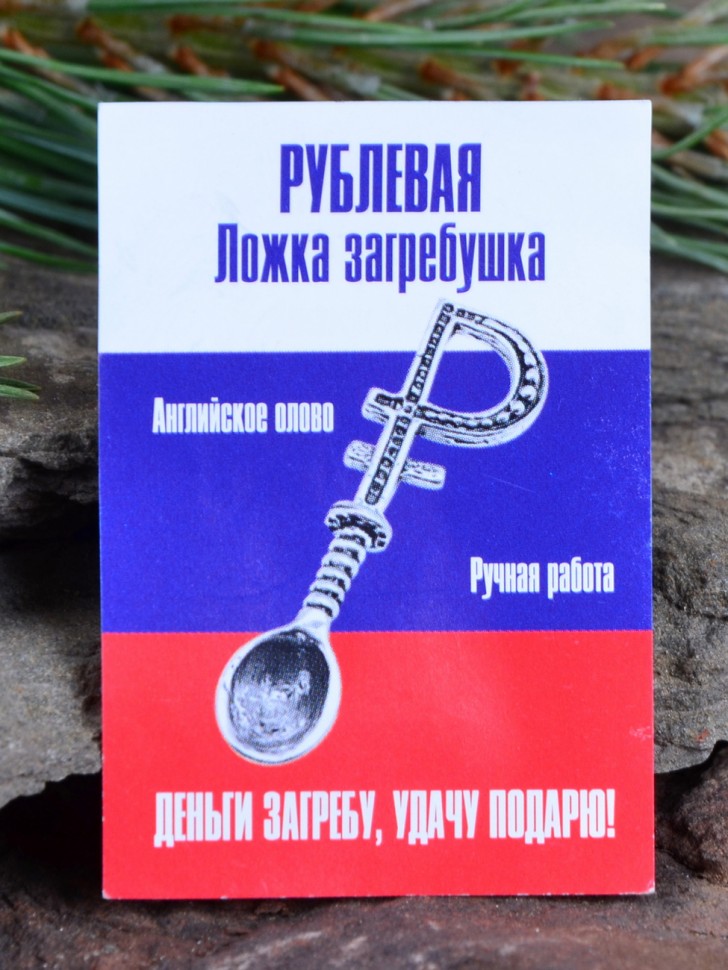 Кошельковый оберег "Ложка с Янтарем"